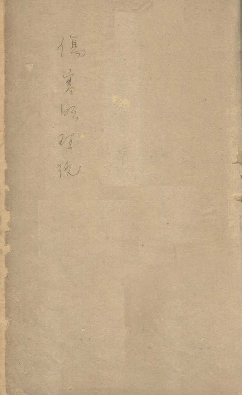 伤寒明理论  卷1